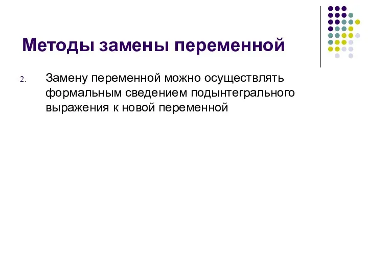 Методы замены переменной Замену переменной можно осуществлять формальным сведением подынтегрального выражения к новой переменной