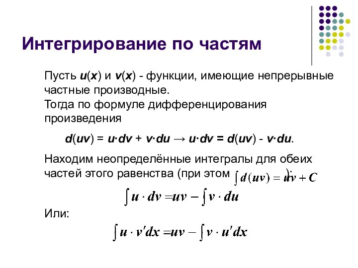 Интегрирование по частям Пусть u(x) и v(x) - функции, имеющие непрерывные