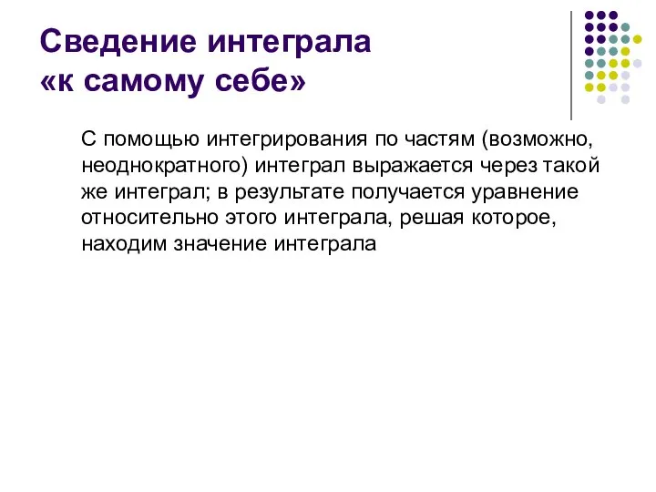 Сведение интеграла «к самому себе» С помощью интегрирования по частям (возможно,