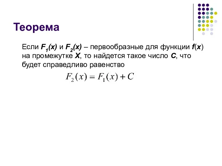 Теорема Если F1(x) и F2(x) – первообразные для функции f(x) на