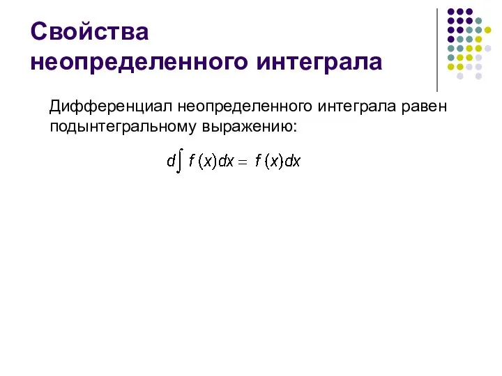 Свойства неопределенного интеграла Дифференциал неопределенного интеграла равен подынтегральному выражению: