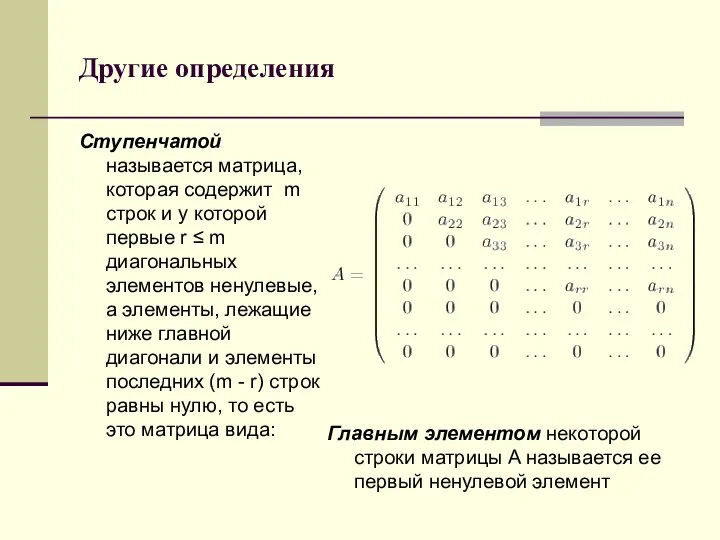 Другие определения Ступенчатой называется матрица, которая содержит m строк и у