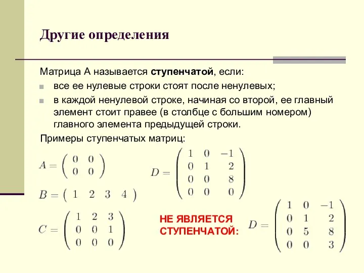 Другие определения Матрица А называется ступенчатой, если: все ее нулевые строки