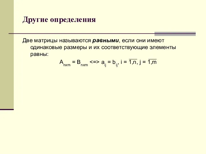 Другие определения Две матрицы называются равными, если они имеют одинаковые размеры