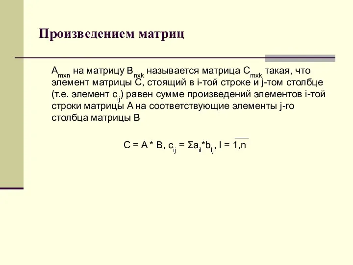 Произведением матриц Amxn на матрицу Bnxk называется матрица Cmxk такая, что