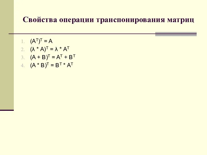 Свойства операции транспонирования матриц (AT)T = A (λ * A)T =