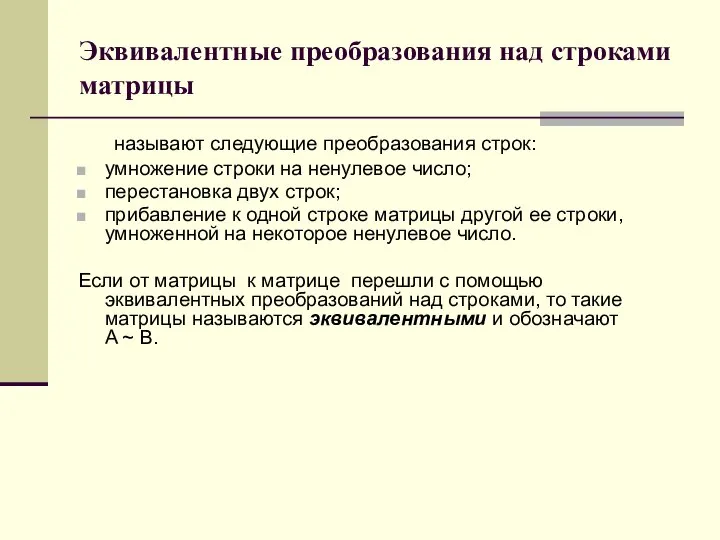 Эквивалентные преобразования над строками матрицы называют следующие преобразования строк: умножение строки