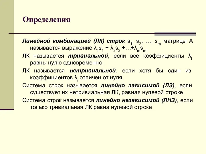 Определения Линейной комбинацией (ЛК) строк s1, s2, …, sm матрицы A