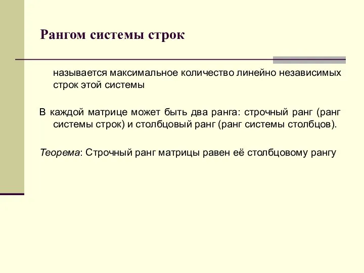 Рангом системы строк называется максимальное количество линейно независимых строк этой системы