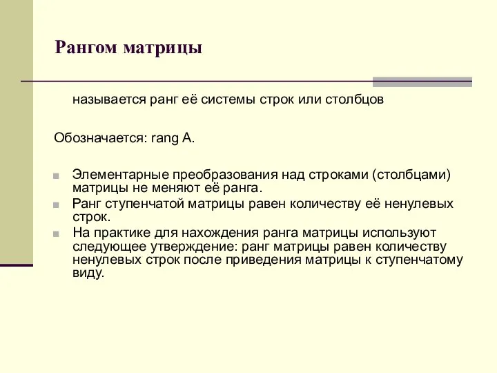 Рангом матрицы называется ранг её системы строк или столбцов Обозначается: rang