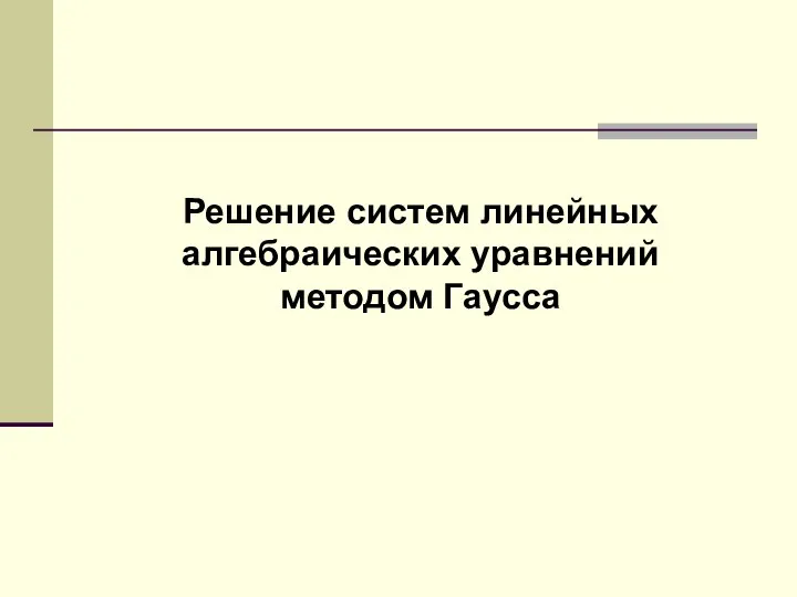 Решение систем линейных алгебраических уравнений методом Гаусса