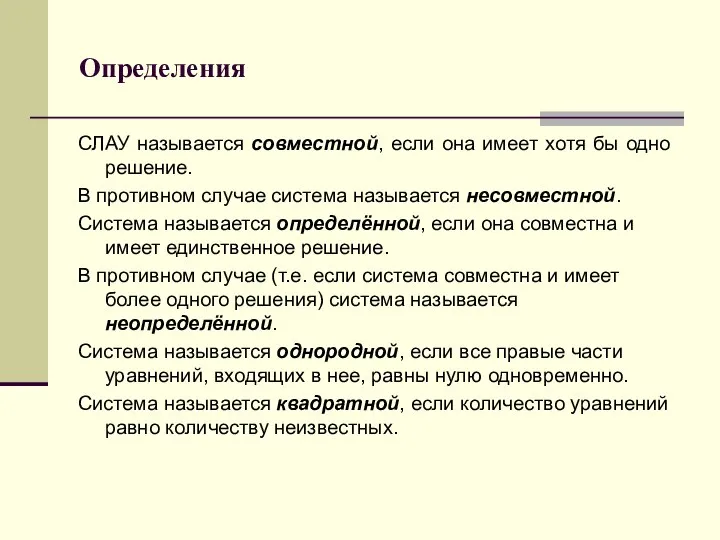 Определения СЛАУ называется совместной, если она имеет хотя бы одно решение.