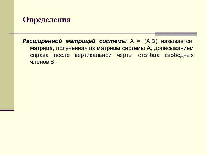 Определения Расширенной матрицей системы A = (A|B) называется матрица, полученная из