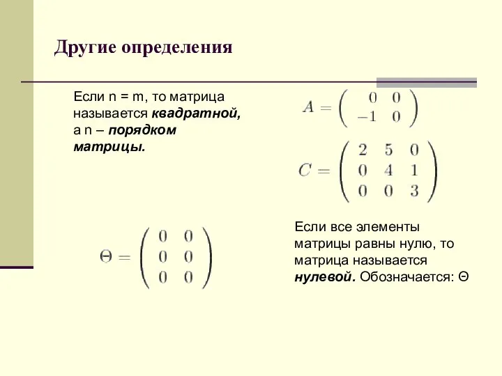 Другие определения Если все элементы матрицы равны нулю, то матрица называется