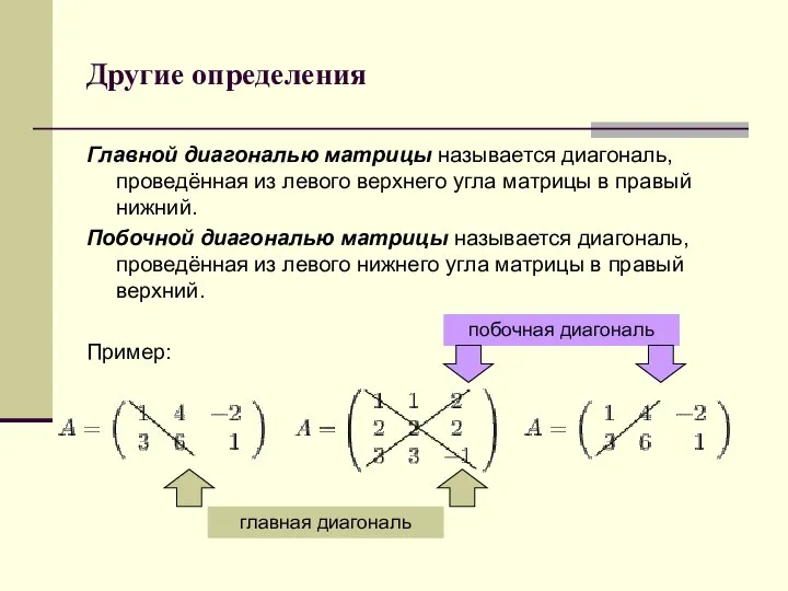 Другие определения Главной диагональю матрицы называется диагональ, проведённая из левого верхнего