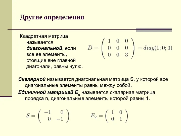 Другие определения Квадратная матрица называется диагональной, если все ее элементы, стоящие