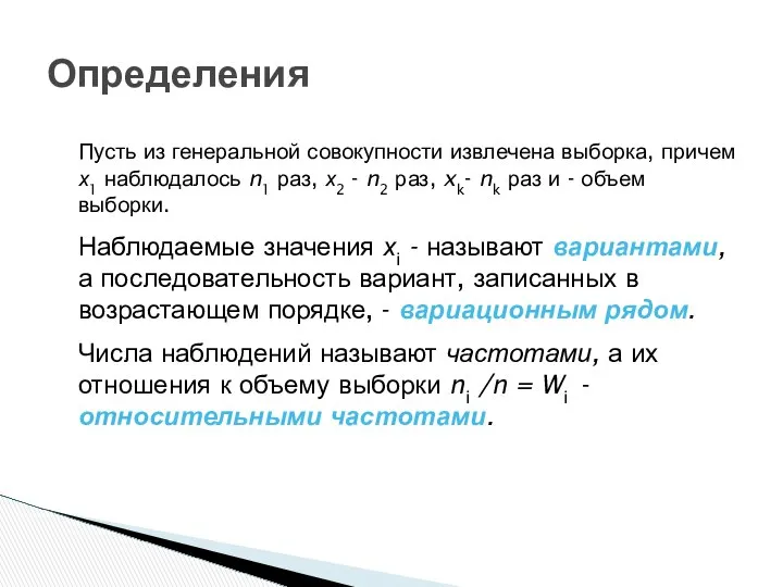 Определения Пусть из генеральной совокупности извлечена выборка, причем х1 наблюдалось n1