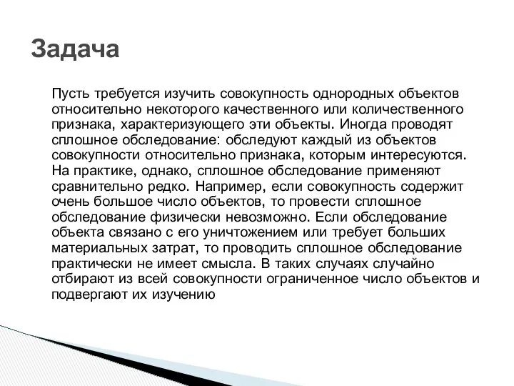 Задача Пусть требуется изучить совокупность однородных объектов относительно некоторого качественного или