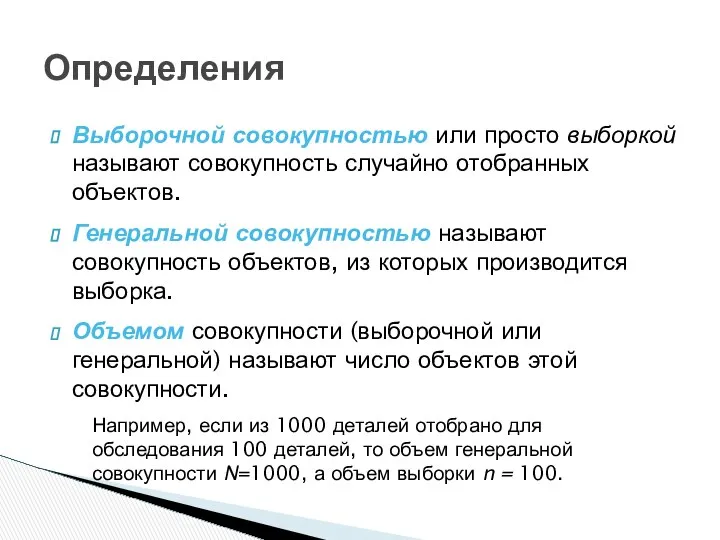 Определения Выборочной совокупностью или просто выборкой называют совокупность случайно отобранных объектов.