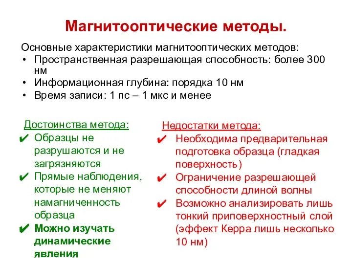 Магнитооптические методы. Основные характеристики магнитооптических методов: Пространственная разрешающая способность: более 300