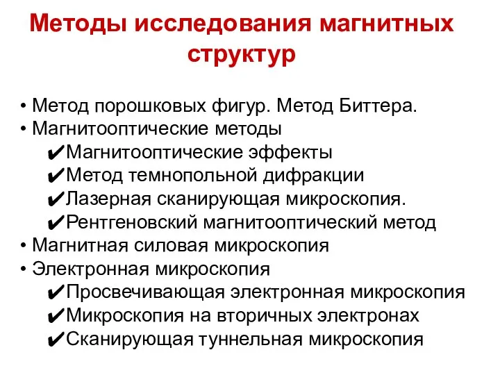 Методы исследования магнитных структур Метод порошковых фигур. Метод Биттера. Магнитооптические методы