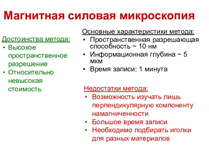 Магнитная силовая микроскопия Основные характеристики метода: Пространственная разрешающая способность ~ 10