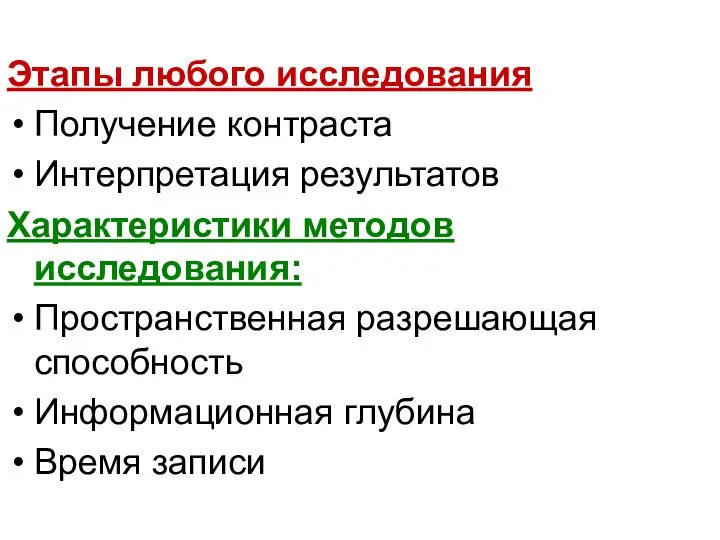 Этапы любого исследования Получение контраста Интерпретация результатов Характеристики методов исследования: Пространственная