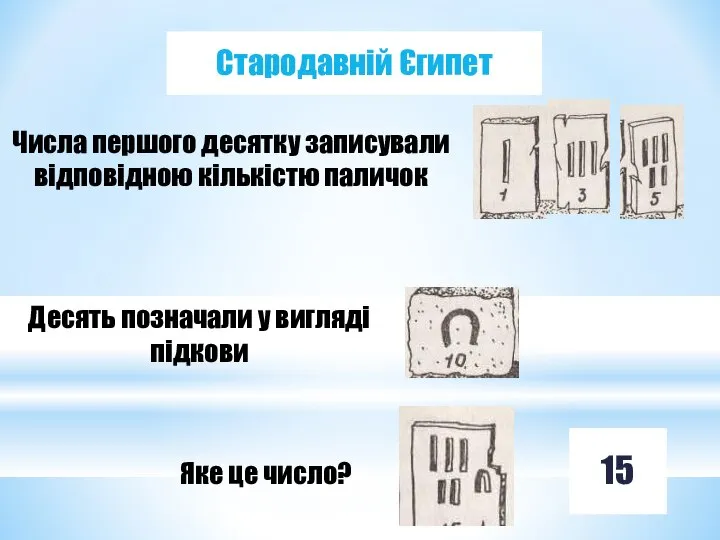 Стародавній Єгипет 15 Числа першого десятку записували відповідною кількістю паличок Десять