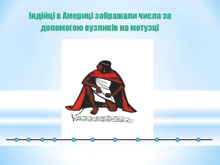 Індійці в Америці зображали числа за допомогою вузликів на мотузці