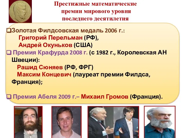 Престижные математические премии мирового уровня последнего десятилетия Золотая Филдсовская медаль 2006