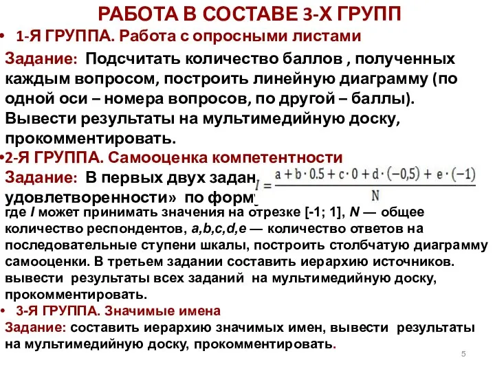 РАБОТА В СОСТАВЕ 3-Х ГРУПП 1-Я ГРУППА. Работа с опросными листами