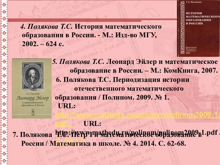 Литература к курсу 4. Полякова Т.С. История математического образования в России.