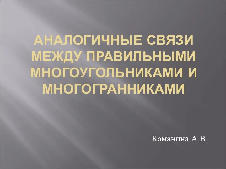 Аналогичные связи между правильными многоугольниками и многогранниками