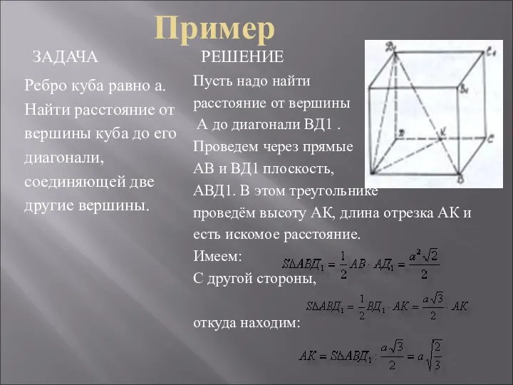 Пример ЗАДАЧА РЕШЕНИЕ Ребро куба равно a. Найти расстояние от вершины