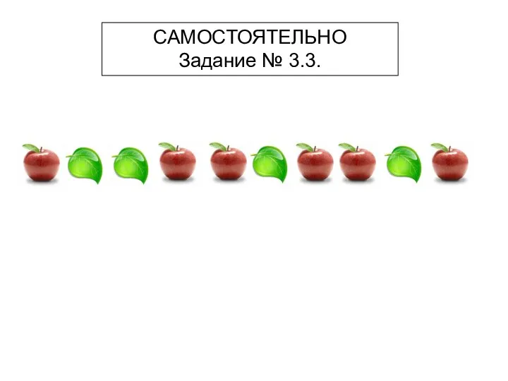 САМОСТОЯТЕЛЬНО Задание № 3.3.