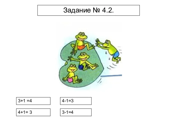 Задание № 4.2. 3+1 =4 4+1= 3 4-1=3 3-1=4