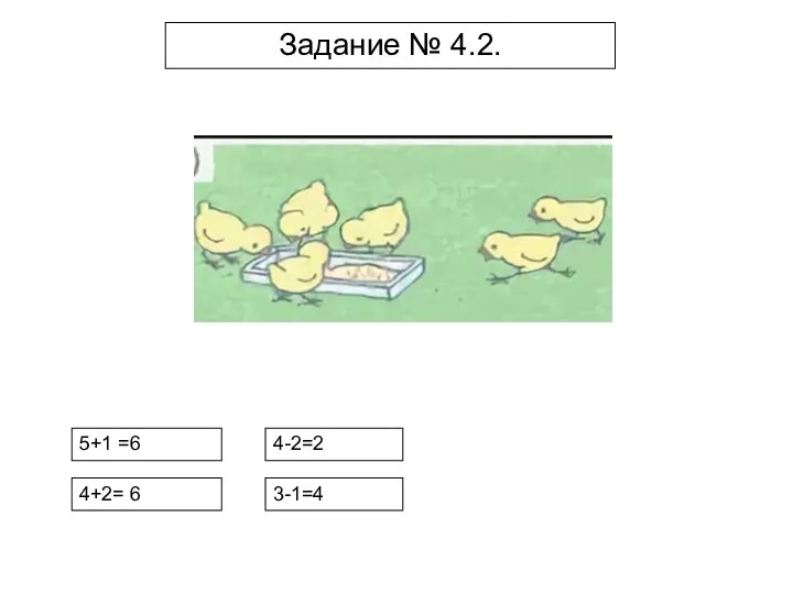 Задание № 4.2. 5+1 =6 4+2= 6 4-2=2 3-1=4