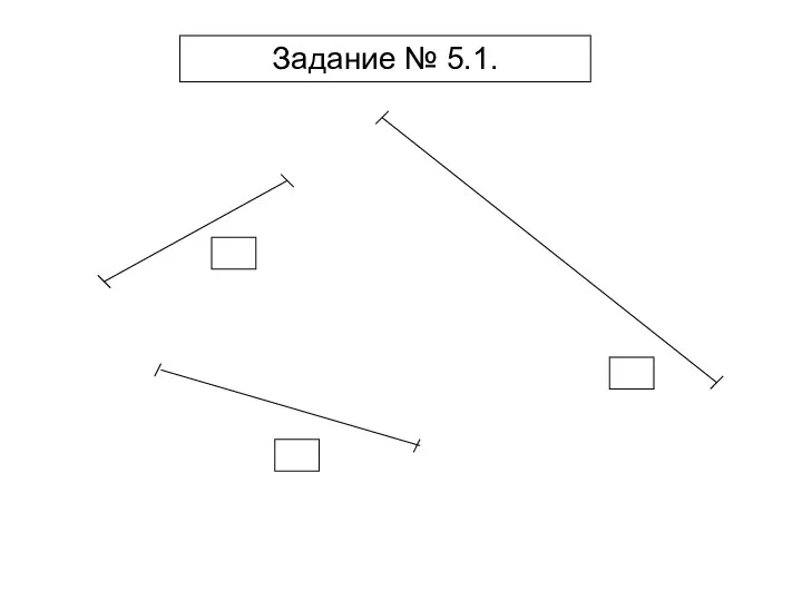 Задание № 5.1.