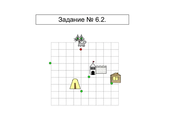 Задание № 6.2.