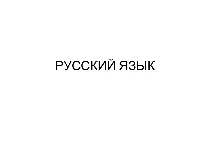 РУССКИЙ ЯЗЫК