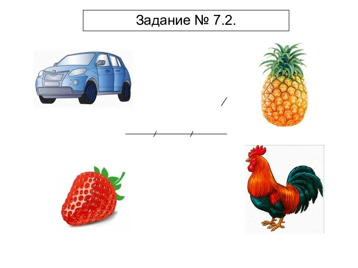 Задание № 7.2.