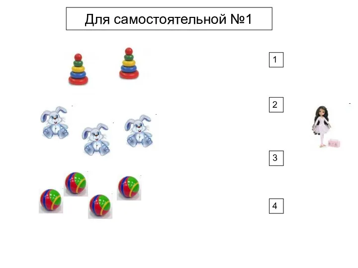 Для самостоятельной №1 1 2 3 4