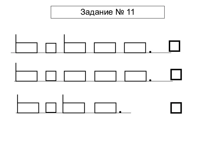 Задание № 11