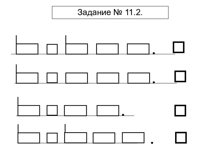 Задание № 11.2.