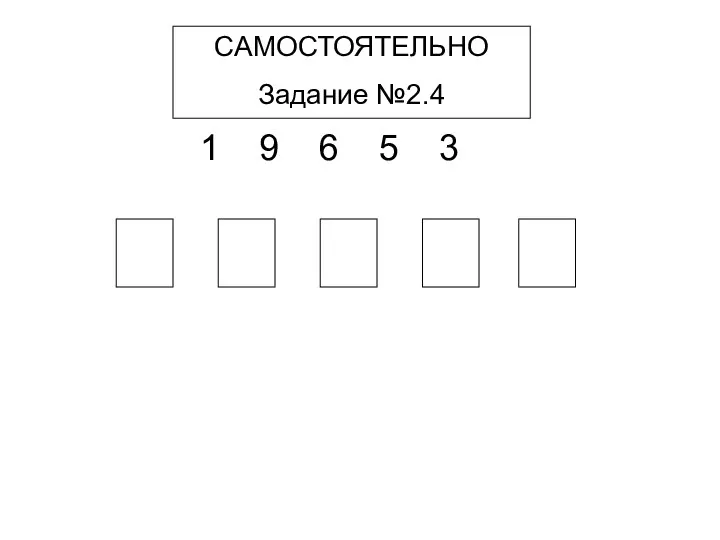 САМОСТОЯТЕЛЬНО Задание №2.4 1 9 6 5 3