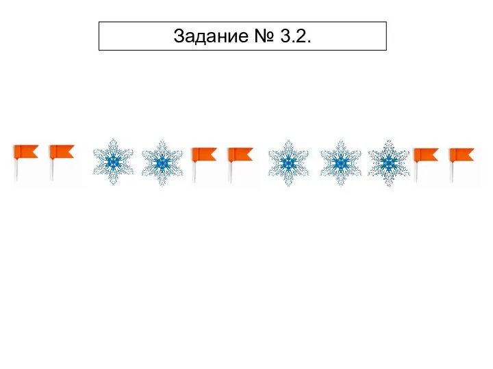 Задание № 3.2.