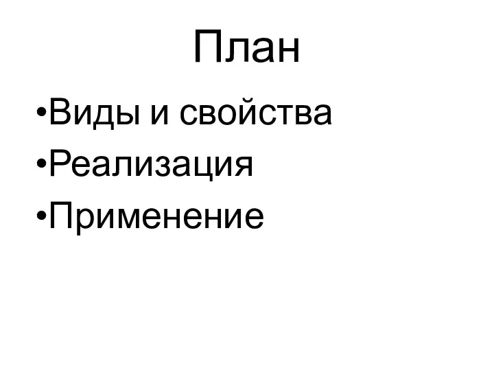 План Виды и свойства Реализация Применение