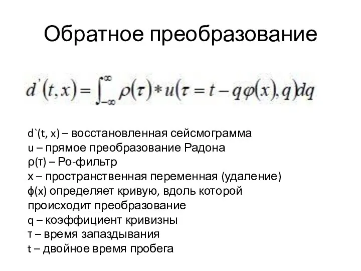 Обратное преобразование d`(t, x) – восстановленная сейсмограмма u – прямое преобразование