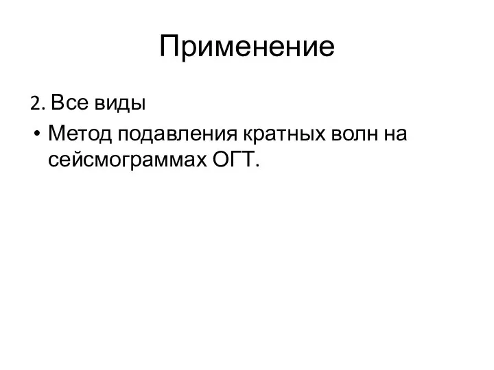 Применение 2. Все виды Метод подавления кратных волн на сейсмограммах ОГТ.