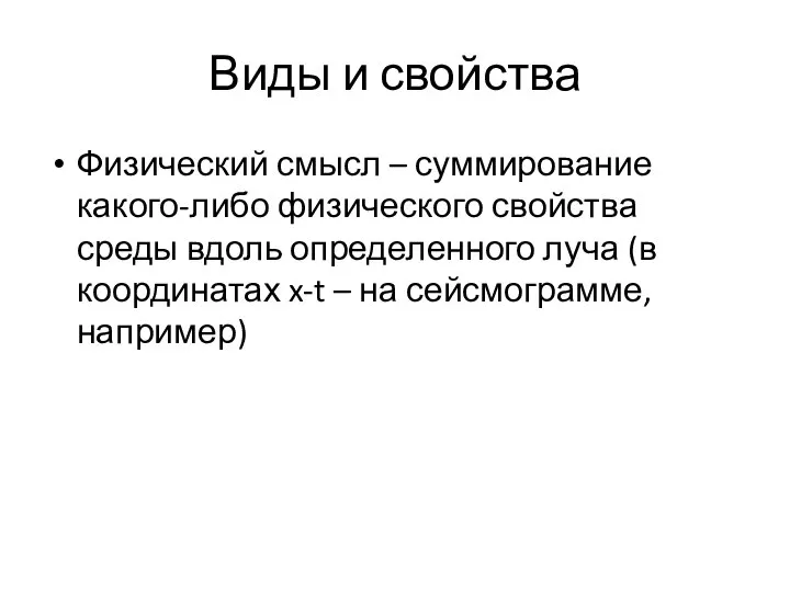 Виды и свойства Физический смысл – суммирование какого-либо физического свойства среды